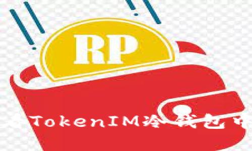 如何查看TokenIM冷钱包中的资产