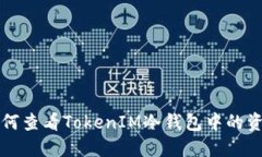 如何查看TokenIM冷钱包中的