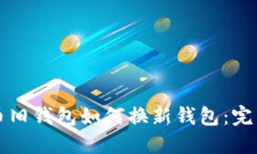 瑞波币旧钱包如何换新钱包：完整指南