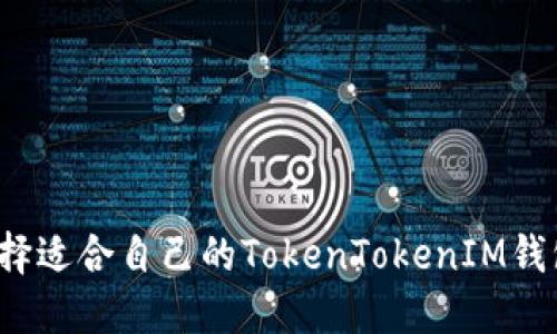 如何选择适合自己的TokenTokenIM钱包名称？