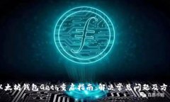 以太坊钱包Geth重启指南：
