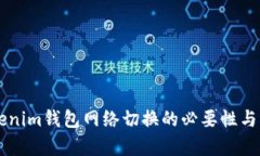 ### Tokenim钱包网络切换的必