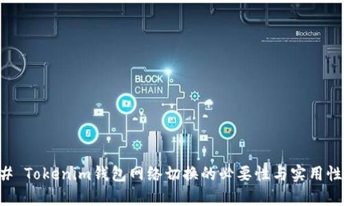 ### Tokenim钱包网络切换的必要性与实用性解析