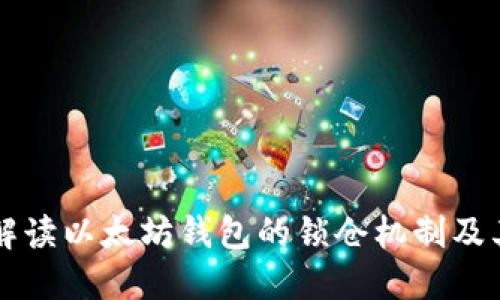 全面解读以太坊钱包的锁仓机制及其应用