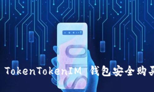 如何通过 TokenTokenIM 钱包安全购买加密货币
