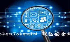 如何通过 TokenTokenIM 钱包安