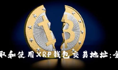 如何获取和使用XRP钱包交易地址：全面指南