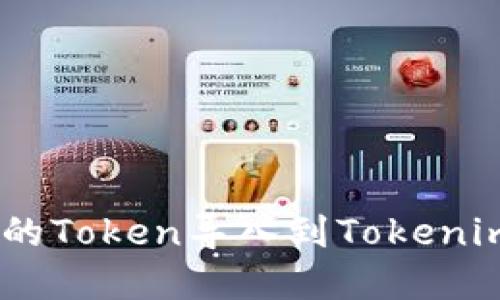 如何将Z钱包中的Token导入到Tokenim钱包：完整指南