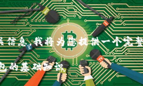 为了帮助您更好地理解比特币钱包ID的相关信息，我将为您提供一个完整的、关键词、内容大纲，以及问题的详细解答。

biasoi比特币钱包ID是什么？揭秘比特币钱包的基础知识