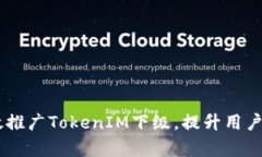 ## 如何有效推广TokenIM下级