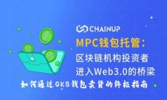 如何通过OKB钱包卖货的终