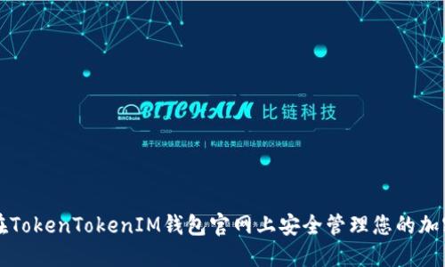 如何在TokenTokenIM钱包官网上安全管理您的加密资产