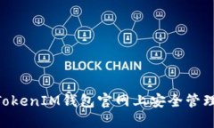 如何在TokenTokenIM钱包官网