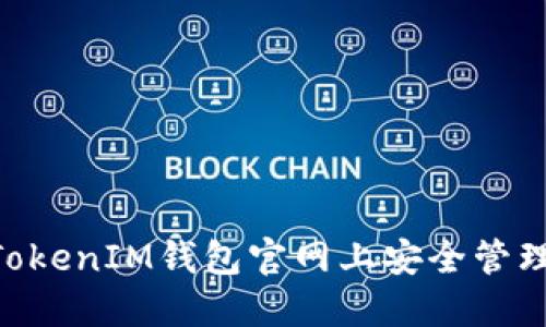 如何在TokenTokenIM钱包官网上安全管理您的加密资产