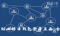 如何找到比特币钱包登录
