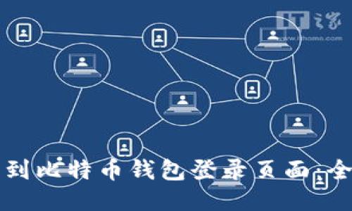 如何找到比特币钱包登录页面：全面指南