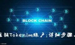 如何安全注销Tokenim账户：