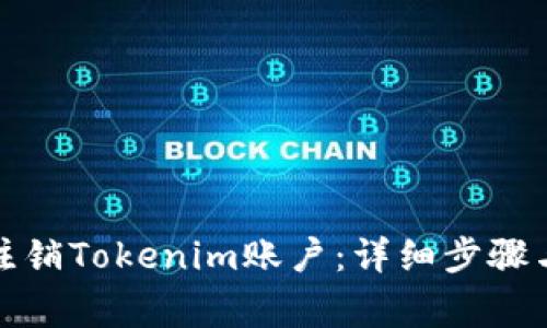 如何安全注销Tokenim账户：详细步骤与注意事项
