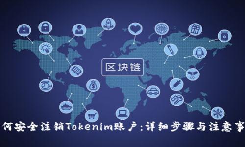 如何安全注销Tokenim账户：详细步骤与注意事项