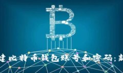 如何创建比特币钱包账号