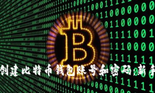 如何创建比特币钱包账号和密码：新手指南