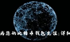 如何为您的比特币钱包充