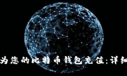 如何为您的比特币钱包充值：详细指南