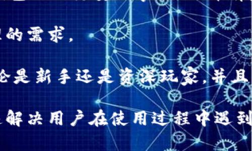   全面解析TokenTokenIM钱包的下载与使用指南 / 

 guanjianci TokenTokenIM, 钱包app下载, 数字货币, 区块链技术 /guanjianci 

## 内容主体大纲

1. **引言**
   - 什么是TokenTokenIM钱包
   - 钱包在数字货币中的重要性

2. **TokenTokenIM钱包的特点与功能**
   - 支持多种主流数字货币
   - 安全性与隐私保护
   - 用户友好的界面设计

3. **如何下载TokenTokenIM钱包**
   - iOS与Android平台下载步骤
   - 官方网站的资源与下载链接

4. **TokenTokenIM钱包的注册与设置**
   - 如何进行账户注册
   - 设置安全密码与身份验证
   - 钱包的恢复与备份功能

5. **TokenTokenIM钱包的使用教程**
   - 如何进行数字货币的存储与发送
   - 如何查看交易记录
   - 使用内置交易所进行买卖

6. **TokenTokenIM钱包的安全性分析**
   - 常见的安全威胁与风险
   - 提高钱包安全性的最佳实践

7. **TokenTokenIM钱包的社区与支持**
   - 用户社区与交流平台
   - 官方客服与常见问题解答

8. **总结**
   - TokenTokenIM钱包的未来展望
   - 选择数字钱包的注意事项

## 内容主体

### 引言

近年来，随着加密货币的迅速发展，数字钱包作为存储和管理数字资产的重要工具，越来越受到用户的关注。而在众多钱包中，TokenTokenIM钱包以其优异的性能和友好的用户体验脱颖而出。在本文中，我们将全面解析TokenTokenIM钱包的下载与使用指南，帮助用户更好地理解这一工具。

### TokenTokenIM钱包的特点与功能

TokenTokenIM钱包是一款支持多种主流数字货币的数字资产管理工具。它不仅具备普通钱包的基本功能，还有许多其他优秀的特点。

首先，TokenTokenIM提供了对多种数字货币的支持，包括比特币、以太坊、莱特币等。这使得用户无需下载多个钱包来管理不同种类的加密资产。

其次，这款钱包在安全性方面下了很大功夫。采用了多层加密技术，确保用户的资产安全。同时，TokenTokenIM钱包还提供隐私保护功能，用户的个人信息不会被泄露。

最后，TokenTokenIM的钱包界面友好，让即便是新手用户也能够轻松上手。用户可以方便地进行资金管理及交易，体验顺畅的操作。

### 如何下载TokenTokenIM钱包

下载TokenTokenIM钱包的步骤非常简单，适合所有用户，特别是初入数字货币领域的人。

对于iOS用户，可以在App Store中搜索“TokenTokenIM”，然后选择下载。与此同时，Android用户可以通过Google Play Store进行下载，确保从官方渠道获取，以保证软件的安全性。

此外，用户还可以访问TokenTokenIM的官方网站，查找下载链接与其他资源，确保下载优质、安全的软件版本。

### TokenTokenIM钱包的注册与设置

成功下载并安装TokenTokenIM钱包后，用户需要进行注册及设置以开始使用。

用户首先需要打开应用，选择“注册”按钮，根据指引输入必要的信息。注册时，务必要设置强密码，防止账户被盗。

在设置过程中，TokenTokenIM还为用户提供了身份验证功能，确保只有合法用户才能访问其钱包。此外，用户也需要设置恢复短语，以防丢失访问权限。

### TokenTokenIM钱包的使用教程

TokenTokenIM钱包的功能多样，能够满足用户在数字货币管理方面的各种需求。

使用TokenTokenIM进行数字货币存储时，用户只需点击“存储”选项，选择相应的数字货币并输入金额，确认即可。如果需要发送数字货币，只需输入收款方地址和金额，然后确认交易。

此外，TokenTokenIM会记录所有交易，用户可以随时查看交易历史，方便进行资产管理。内置交易所的功能也使得用户可以通过钱包直接进行买卖操作，大大提升了使用方便性。

### TokenTokenIM钱包的安全性分析

由于数字资产面临各种安全威胁，确保钱包安全性至关重要。TokenTokenIM钱包在安全性方面采取了多种措施。

例如，TokenTokenIM采用了多层加密技术，只有通过身份验证的用户才能访问其账户。此外，该钱包具有防盗工具，及时警示用户潜在安全风险。

为了进一步提高安全性，用户也应采取最佳实践，例如定期更改密码、开启双重验证、定期备份钱包数据等。这些措施能有效降低安全隐患，让用户的资产得到更好的保护。

### TokenTokenIM钱包的社区与支持

对于初学者和专业用户来说，社区和支持服务是使用数字钱包的重要组成部分。TokenTokenIM钱包为用户提供了多种交流与支持渠道。

用户社区是一个良好的交流平台，用户可以在这里分享经验、寻求帮助或者与其他用户进行讨论。TokenTokenIM在各大社交媒体平台上保持活跃，及时更新最新动态。

此外，TokenTokenIM也为用户提供官方客服，用户可以通过邮件或者在线聊天的方式寻求帮助。针对常见问题，官方网站也提供了详细解答，极大地方便了用户解决使用中的困惑。

### 总结

TokenTokenIM钱包作为一种功能丰富、安全性高的数字资产管理工具，无疑为用户带来了便捷的使用体验。无论是数字货币的新手还是有经验的投资者，TokenTokenIM都能满足其需求。随着数字货币市场的持续发展，TokenTokenIM钱包的未来展望也是值得期待的。

## 相关问题介绍

### 问题1: TokenTokenIM钱包的安全性如何提升？

TokenTokenIM钱包的安全性如何提升？

安全性是数字钱包用户最关心的一个因素，尤其是对于拥有大量数字资产的用户。TokenTokenIM钱包在安全性方面进行了各种严格的设计与实践，用户也应当采取一些额外的措施来提升个人钱包的安全性。

首先，TokenTokenIM使用了多层加密技术，所有用户的私人密钥都被加密存储。用户登陆时，需经过身份验证，确保只有本人才能访问其账户。此外，钱包内置了防盗工具，在异常活动发生时及时警告用户。

为了进一步提升安全性，用户可以采取以下措施：

1. **设置复杂密码**：使用包含字母、数字和符号的复杂密码，避免使用任何可被轻易猜到的个人信息。
  
2. **启用双重认证**：此措施可以有效增加账户的安全性。在登陆时，用户需输入密码和一次性验证码，极大地降低账户被盗的风险。

3. **定期更新软件**：及时更新TokenTokenIM钱包到最新版本，以确保获得最新的安全补丁和功能。

4. **备份恢复短语**：在创建钱包时，TokenTokenIM会提供一组恢复短语。务必妥善保存这些短语，确保在意外情况下能恢复账户。

5. **警惕网络钓鱼**：用户应随时保持警觉，避免在不明链接或欺诈网站上输入个人信息，确保只访问TokenTokenIM的官方资源。

总之，通过钱包本身的安全设计与用户自身的安全习惯，TokenTokenIM钱包的安全性能够得以显著提升，用户的资产也能得到更好的保护。

### 问题2: TokenTokenIM钱包支持哪些数字货币？

TokenTokenIM钱包支持哪些数字货币？

TokenTokenIM钱包作为一款功能强大的数字资产管理工具，支持多种主流数字货币，方便用户进行资产的有效管理与交易。

一般来说，TokenTokenIM钱包支持的数字货币主要包括但不限于以下几种：

1. **比特币（BTC）**：作为第一个也是最知名的加密货币，比特币占据了市场的主导地位，TokenTokenIM钱包的支持使得用户可以安全存储和交易比特币。

2. **以太坊（ETH）**：以太坊是基于区块链的去中心化平台，TokenTokenIM对其的支持使得用户不仅可以存储ETH，也可以通过钱包参与智能合约和去中心化应用（DApp）开发。

3. **莱特币（LTC）**：作为比特币的“轻量级”替代品，莱特币提供了更快的交易速度和更低的交易费用，TokenTokenIM支持用户轻松管理其莱特币。

4. **其他主流数字货币**：TokenTokenIM钱包可能还支持其他如Ripple（XRP）、狗狗币（DOGE）、比特币现金（BCH）、币安币（BNB）等多种数字货币，用户可以在钱包内查看可存储的资产列表。

此外，TokenTokenIM通常会根据市场需求不断更新支持的货币种类，用户可以关注其官方公告或社交媒体以获取最新信息。

总之，TokenTokenIM钱包的多币种支持极大方便了用户进行多样化的投资与交易，降低了用户管理不同数字资产的复杂性。

### 问题3: TokenTokenIM钱包的用户界面友好吗？

TokenTokenIM钱包的用户界面友好吗？

在数字钱包的使用中，用户界面（UI）的友好性直接影响用户的使用体验。TokenTokenIM钱包在设计之初就注重用户体验，把握简洁与易用之间的平衡。

首先，TokenTokenIM的主界面布局直观明了，用户可以快速找到各项功能，如存款、提现、发送、接收、交易等，这些核心功能通常在首页一目了然。

其次，TokenTokenIM采用了清晰的导航系统。用户可通过简单的菜单结构，轻松切换不同的功能模块，而不需要复杂的操作流程。同时，钱包的各项功能设置选项简单明了，用户可以快速上手，特别适合初学者。

此外，TokenTokenIM还提供了一些实用的小功能，如实时价格更新、资产总览、市场行情等，让用户能够快速获取关键信息，辅助决策。

最后，为了满足不同用户的需求，TokenTokenIM还可能提供多种语言版本，使全球用户都能顺畅使用。从整体来看，TokenTokenIM钱包的用户界面非常友好，不论是技术小白还是经验丰富的用户均感到舒适与高效。

### 问题4: 如何使用TokenTokenIM钱包进行交易？

如何使用TokenTokenIM钱包进行交易？

交易是使用TokenTokenIM钱包的核心功能之一。无论是用户之间的转账，还是在内置交易所的买卖操作，TokenTokenIM提供了简单便捷的交易流程。

首先，用户进行数字资产的转账时，需进入“发送”功能。在该界面中，用户需输入接收方的钱包地址(可通过扫描二维码或粘贴地址），以及转账金额，确认无误后点击“发送”进行确认。

值得注意的是，由于加密货币交易的不可逆性，用户务必确保接收方地址信息的正确，避免资金损失。

其次，在TokenTokenIM的内置交易所中，用户可以通过钱包直接买卖各种支持的数字货币。用户需先进入交易所功能，选择想要交易的币种和交易形式（如现货交易、杠杆交易等），随后输入交易金额和价格，确定后提交交易订单。

交易完成后，用户可在交易记录中查看相应的交易状态，包括未成交、已成交等信息。TokenTokenIM还会实时更新资产总览，让用户对自身资产状况一目了然。

总之，TokenTokenIM钱包的交易流程清晰且易于操作，适合各类用户，不论是在转账还是交易，用户都能获得良好的体验。

### 问题5: TokenTokenIM钱包的备份与恢复功能如何使用？

TokenTokenIM钱包的备份与恢复功能如何使用？

备份与恢复是数字钱包重要的安全措施之一。TokenTokenIM钱包为用户提供了便捷的备份与恢复功能，以确保用户在遇到任何问题时能够快速恢复钱包访问能力。

在创建TokenTokenIM钱包时，用户会被要求记录一组恢复短语（通常是12到24个随机单词）。这是用户在丢失设备或忘记密码后恢复钱包访问权的唯一凭据。因此，务必将恢复短语妥善保存，建议写在纸上以避免数据丢失。

如果用户需要备份TokenTokenIM钱包，可以进入“设置”功能，点击“备份钱包”，然后按提示逐步记录下恢复短语。此外，TokenTokenIM可能会提供导出私钥的选项，但一般不建议用户轻易操作，因为私钥泄露可能导致资产被盗。

在需要恢复钱包时，用户只需在TokenTokenIM的登陆界面选择“恢复钱包”，并按照提示输入之前记录的恢复短语。系统会自动找回与这些短语相关联的账户资产，让用户重新获得对钱包的掌控。

总之，TokenTokenIM的备份与恢复功能设计合理，能有效保护用户的数字资产，确保用户在不幸情况下也能够快速恢复使用钱包。

### 问题6: TokenTokenIM钱包能否支持跨平台使用？

TokenTokenIM钱包能否支持跨平台使用？

TokenTokenIM钱包支持跨平台使用，使得用户能够在不同设备上访问和管理其数字资产，大大提高了使用的灵活性与便利性。

首先，TokenTokenIM提供了iOS和Android版本的移动应用，用户可以在手机上随时随地管理自己的数字资产。无论是在家、办公室，还是旅行中，用户都能轻松进行交易、查看余额及完成其他操作。

此外，TokenTokenIM的钱包还可能提供网页版，让用户在任何连接互联网的设备上进行访问，通过浏览器直接登陆_TOKEN_的账户，体验与移动端类似的功能。这种设计贴合了当今用户日益增长的跨平台需求。

为了确保跨平台使用的流畅性，TokenTokenIM通常会同步用户的数据，例如交易记录、资产余额等，保持各个平台之间的一致性。用户只需在任何一个设备上登录相同的账户，便可获取最新的账户信息。

总之，通过支持跨平台使用，TokenTokenIM钱包让用户可以更加方便地管理自己的数字资产，使数字货币的管理变得更具灵活性。

### 问题7: 如何选择适合自己的数字钱包？

如何选择适合自己的数字钱包？

选择合适的数字钱包对于用户安全管理资产至关重要。在挑选数字钱包时，用户应考虑以下几方面：

1. **安全性**：选择时，首先要考虑钱包的安全性，了解钱包是否采用加密存储用户的私钥，是否有双重认证功能等。同时，要查看钱包的历史安全事故，选择有良好安全记录的钱包。

2. **支持的币种**：不同钱包支持的数字货币种类有所不同，如果用户持有多种数字货币，需确保所选钱包能够满足其多币种管理的需求。

3. **用户体验**：钱包的用户界面友好性也是选择的重要考虑因素。一个易于上手、操作流畅的钱包能给用户提供更好的体验，不论是新手还是资深玩家，并且能有效降低误操作的风险。

4. **社区与支持**：选择那些具备活跃社区与官方支持的钱包。活跃的用户社区能提供很多经验分享，而良好的客服支持能够快速解决用户在使用过程中遇到的疑问。