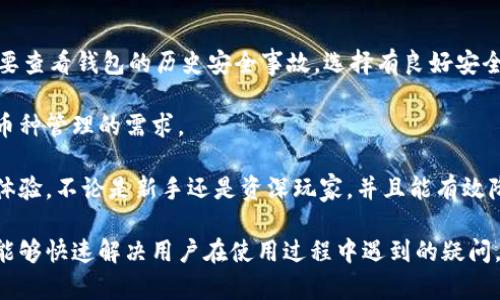   全面解析TokenTokenIM钱包的下载与使用指南 / 

 guanjianci TokenTokenIM, 钱包app下载, 数字货币, 区块链技术 /guanjianci 

## 内容主体大纲

1. **引言**
   - 什么是TokenTokenIM钱包
   - 钱包在数字货币中的重要性

2. **TokenTokenIM钱包的特点与功能**
   - 支持多种主流数字货币
   - 安全性与隐私保护
   - 用户友好的界面设计

3. **如何下载TokenTokenIM钱包**
   - iOS与Android平台下载步骤
   - 官方网站的资源与下载链接

4. **TokenTokenIM钱包的注册与设置**
   - 如何进行账户注册
   - 设置安全密码与身份验证
   - 钱包的恢复与备份功能

5. **TokenTokenIM钱包的使用教程**
   - 如何进行数字货币的存储与发送
   - 如何查看交易记录
   - 使用内置交易所进行买卖

6. **TokenTokenIM钱包的安全性分析**
   - 常见的安全威胁与风险
   - 提高钱包安全性的最佳实践

7. **TokenTokenIM钱包的社区与支持**
   - 用户社区与交流平台
   - 官方客服与常见问题解答

8. **总结**
   - TokenTokenIM钱包的未来展望
   - 选择数字钱包的注意事项

## 内容主体

### 引言

近年来，随着加密货币的迅速发展，数字钱包作为存储和管理数字资产的重要工具，越来越受到用户的关注。而在众多钱包中，TokenTokenIM钱包以其优异的性能和友好的用户体验脱颖而出。在本文中，我们将全面解析TokenTokenIM钱包的下载与使用指南，帮助用户更好地理解这一工具。

### TokenTokenIM钱包的特点与功能

TokenTokenIM钱包是一款支持多种主流数字货币的数字资产管理工具。它不仅具备普通钱包的基本功能，还有许多其他优秀的特点。

首先，TokenTokenIM提供了对多种数字货币的支持，包括比特币、以太坊、莱特币等。这使得用户无需下载多个钱包来管理不同种类的加密资产。

其次，这款钱包在安全性方面下了很大功夫。采用了多层加密技术，确保用户的资产安全。同时，TokenTokenIM钱包还提供隐私保护功能，用户的个人信息不会被泄露。

最后，TokenTokenIM的钱包界面友好，让即便是新手用户也能够轻松上手。用户可以方便地进行资金管理及交易，体验顺畅的操作。

### 如何下载TokenTokenIM钱包

下载TokenTokenIM钱包的步骤非常简单，适合所有用户，特别是初入数字货币领域的人。

对于iOS用户，可以在App Store中搜索“TokenTokenIM”，然后选择下载。与此同时，Android用户可以通过Google Play Store进行下载，确保从官方渠道获取，以保证软件的安全性。

此外，用户还可以访问TokenTokenIM的官方网站，查找下载链接与其他资源，确保下载优质、安全的软件版本。

### TokenTokenIM钱包的注册与设置

成功下载并安装TokenTokenIM钱包后，用户需要进行注册及设置以开始使用。

用户首先需要打开应用，选择“注册”按钮，根据指引输入必要的信息。注册时，务必要设置强密码，防止账户被盗。

在设置过程中，TokenTokenIM还为用户提供了身份验证功能，确保只有合法用户才能访问其钱包。此外，用户也需要设置恢复短语，以防丢失访问权限。

### TokenTokenIM钱包的使用教程

TokenTokenIM钱包的功能多样，能够满足用户在数字货币管理方面的各种需求。

使用TokenTokenIM进行数字货币存储时，用户只需点击“存储”选项，选择相应的数字货币并输入金额，确认即可。如果需要发送数字货币，只需输入收款方地址和金额，然后确认交易。

此外，TokenTokenIM会记录所有交易，用户可以随时查看交易历史，方便进行资产管理。内置交易所的功能也使得用户可以通过钱包直接进行买卖操作，大大提升了使用方便性。

### TokenTokenIM钱包的安全性分析

由于数字资产面临各种安全威胁，确保钱包安全性至关重要。TokenTokenIM钱包在安全性方面采取了多种措施。

例如，TokenTokenIM采用了多层加密技术，只有通过身份验证的用户才能访问其账户。此外，该钱包具有防盗工具，及时警示用户潜在安全风险。

为了进一步提高安全性，用户也应采取最佳实践，例如定期更改密码、开启双重验证、定期备份钱包数据等。这些措施能有效降低安全隐患，让用户的资产得到更好的保护。

### TokenTokenIM钱包的社区与支持

对于初学者和专业用户来说，社区和支持服务是使用数字钱包的重要组成部分。TokenTokenIM钱包为用户提供了多种交流与支持渠道。

用户社区是一个良好的交流平台，用户可以在这里分享经验、寻求帮助或者与其他用户进行讨论。TokenTokenIM在各大社交媒体平台上保持活跃，及时更新最新动态。

此外，TokenTokenIM也为用户提供官方客服，用户可以通过邮件或者在线聊天的方式寻求帮助。针对常见问题，官方网站也提供了详细解答，极大地方便了用户解决使用中的困惑。

### 总结

TokenTokenIM钱包作为一种功能丰富、安全性高的数字资产管理工具，无疑为用户带来了便捷的使用体验。无论是数字货币的新手还是有经验的投资者，TokenTokenIM都能满足其需求。随着数字货币市场的持续发展，TokenTokenIM钱包的未来展望也是值得期待的。

## 相关问题介绍

### 问题1: TokenTokenIM钱包的安全性如何提升？

TokenTokenIM钱包的安全性如何提升？

安全性是数字钱包用户最关心的一个因素，尤其是对于拥有大量数字资产的用户。TokenTokenIM钱包在安全性方面进行了各种严格的设计与实践，用户也应当采取一些额外的措施来提升个人钱包的安全性。

首先，TokenTokenIM使用了多层加密技术，所有用户的私人密钥都被加密存储。用户登陆时，需经过身份验证，确保只有本人才能访问其账户。此外，钱包内置了防盗工具，在异常活动发生时及时警告用户。

为了进一步提升安全性，用户可以采取以下措施：

1. **设置复杂密码**：使用包含字母、数字和符号的复杂密码，避免使用任何可被轻易猜到的个人信息。
  
2. **启用双重认证**：此措施可以有效增加账户的安全性。在登陆时，用户需输入密码和一次性验证码，极大地降低账户被盗的风险。

3. **定期更新软件**：及时更新TokenTokenIM钱包到最新版本，以确保获得最新的安全补丁和功能。

4. **备份恢复短语**：在创建钱包时，TokenTokenIM会提供一组恢复短语。务必妥善保存这些短语，确保在意外情况下能恢复账户。

5. **警惕网络钓鱼**：用户应随时保持警觉，避免在不明链接或欺诈网站上输入个人信息，确保只访问TokenTokenIM的官方资源。

总之，通过钱包本身的安全设计与用户自身的安全习惯，TokenTokenIM钱包的安全性能够得以显著提升，用户的资产也能得到更好的保护。

### 问题2: TokenTokenIM钱包支持哪些数字货币？

TokenTokenIM钱包支持哪些数字货币？

TokenTokenIM钱包作为一款功能强大的数字资产管理工具，支持多种主流数字货币，方便用户进行资产的有效管理与交易。

一般来说，TokenTokenIM钱包支持的数字货币主要包括但不限于以下几种：

1. **比特币（BTC）**：作为第一个也是最知名的加密货币，比特币占据了市场的主导地位，TokenTokenIM钱包的支持使得用户可以安全存储和交易比特币。

2. **以太坊（ETH）**：以太坊是基于区块链的去中心化平台，TokenTokenIM对其的支持使得用户不仅可以存储ETH，也可以通过钱包参与智能合约和去中心化应用（DApp）开发。

3. **莱特币（LTC）**：作为比特币的“轻量级”替代品，莱特币提供了更快的交易速度和更低的交易费用，TokenTokenIM支持用户轻松管理其莱特币。

4. **其他主流数字货币**：TokenTokenIM钱包可能还支持其他如Ripple（XRP）、狗狗币（DOGE）、比特币现金（BCH）、币安币（BNB）等多种数字货币，用户可以在钱包内查看可存储的资产列表。

此外，TokenTokenIM通常会根据市场需求不断更新支持的货币种类，用户可以关注其官方公告或社交媒体以获取最新信息。

总之，TokenTokenIM钱包的多币种支持极大方便了用户进行多样化的投资与交易，降低了用户管理不同数字资产的复杂性。

### 问题3: TokenTokenIM钱包的用户界面友好吗？

TokenTokenIM钱包的用户界面友好吗？

在数字钱包的使用中，用户界面（UI）的友好性直接影响用户的使用体验。TokenTokenIM钱包在设计之初就注重用户体验，把握简洁与易用之间的平衡。

首先，TokenTokenIM的主界面布局直观明了，用户可以快速找到各项功能，如存款、提现、发送、接收、交易等，这些核心功能通常在首页一目了然。

其次，TokenTokenIM采用了清晰的导航系统。用户可通过简单的菜单结构，轻松切换不同的功能模块，而不需要复杂的操作流程。同时，钱包的各项功能设置选项简单明了，用户可以快速上手，特别适合初学者。

此外，TokenTokenIM还提供了一些实用的小功能，如实时价格更新、资产总览、市场行情等，让用户能够快速获取关键信息，辅助决策。

最后，为了满足不同用户的需求，TokenTokenIM还可能提供多种语言版本，使全球用户都能顺畅使用。从整体来看，TokenTokenIM钱包的用户界面非常友好，不论是技术小白还是经验丰富的用户均感到舒适与高效。

### 问题4: 如何使用TokenTokenIM钱包进行交易？

如何使用TokenTokenIM钱包进行交易？

交易是使用TokenTokenIM钱包的核心功能之一。无论是用户之间的转账，还是在内置交易所的买卖操作，TokenTokenIM提供了简单便捷的交易流程。

首先，用户进行数字资产的转账时，需进入“发送”功能。在该界面中，用户需输入接收方的钱包地址(可通过扫描二维码或粘贴地址），以及转账金额，确认无误后点击“发送”进行确认。

值得注意的是，由于加密货币交易的不可逆性，用户务必确保接收方地址信息的正确，避免资金损失。

其次，在TokenTokenIM的内置交易所中，用户可以通过钱包直接买卖各种支持的数字货币。用户需先进入交易所功能，选择想要交易的币种和交易形式（如现货交易、杠杆交易等），随后输入交易金额和价格，确定后提交交易订单。

交易完成后，用户可在交易记录中查看相应的交易状态，包括未成交、已成交等信息。TokenTokenIM还会实时更新资产总览，让用户对自身资产状况一目了然。

总之，TokenTokenIM钱包的交易流程清晰且易于操作，适合各类用户，不论是在转账还是交易，用户都能获得良好的体验。

### 问题5: TokenTokenIM钱包的备份与恢复功能如何使用？

TokenTokenIM钱包的备份与恢复功能如何使用？

备份与恢复是数字钱包重要的安全措施之一。TokenTokenIM钱包为用户提供了便捷的备份与恢复功能，以确保用户在遇到任何问题时能够快速恢复钱包访问能力。

在创建TokenTokenIM钱包时，用户会被要求记录一组恢复短语（通常是12到24个随机单词）。这是用户在丢失设备或忘记密码后恢复钱包访问权的唯一凭据。因此，务必将恢复短语妥善保存，建议写在纸上以避免数据丢失。

如果用户需要备份TokenTokenIM钱包，可以进入“设置”功能，点击“备份钱包”，然后按提示逐步记录下恢复短语。此外，TokenTokenIM可能会提供导出私钥的选项，但一般不建议用户轻易操作，因为私钥泄露可能导致资产被盗。

在需要恢复钱包时，用户只需在TokenTokenIM的登陆界面选择“恢复钱包”，并按照提示输入之前记录的恢复短语。系统会自动找回与这些短语相关联的账户资产，让用户重新获得对钱包的掌控。

总之，TokenTokenIM的备份与恢复功能设计合理，能有效保护用户的数字资产，确保用户在不幸情况下也能够快速恢复使用钱包。

### 问题6: TokenTokenIM钱包能否支持跨平台使用？

TokenTokenIM钱包能否支持跨平台使用？

TokenTokenIM钱包支持跨平台使用，使得用户能够在不同设备上访问和管理其数字资产，大大提高了使用的灵活性与便利性。

首先，TokenTokenIM提供了iOS和Android版本的移动应用，用户可以在手机上随时随地管理自己的数字资产。无论是在家、办公室，还是旅行中，用户都能轻松进行交易、查看余额及完成其他操作。

此外，TokenTokenIM的钱包还可能提供网页版，让用户在任何连接互联网的设备上进行访问，通过浏览器直接登陆_TOKEN_的账户，体验与移动端类似的功能。这种设计贴合了当今用户日益增长的跨平台需求。

为了确保跨平台使用的流畅性，TokenTokenIM通常会同步用户的数据，例如交易记录、资产余额等，保持各个平台之间的一致性。用户只需在任何一个设备上登录相同的账户，便可获取最新的账户信息。

总之，通过支持跨平台使用，TokenTokenIM钱包让用户可以更加方便地管理自己的数字资产，使数字货币的管理变得更具灵活性。

### 问题7: 如何选择适合自己的数字钱包？

如何选择适合自己的数字钱包？

选择合适的数字钱包对于用户安全管理资产至关重要。在挑选数字钱包时，用户应考虑以下几方面：

1. **安全性**：选择时，首先要考虑钱包的安全性，了解钱包是否采用加密存储用户的私钥，是否有双重认证功能等。同时，要查看钱包的历史安全事故，选择有良好安全记录的钱包。

2. **支持的币种**：不同钱包支持的数字货币种类有所不同，如果用户持有多种数字货币，需确保所选钱包能够满足其多币种管理的需求。

3. **用户体验**：钱包的用户界面友好性也是选择的重要考虑因素。一个易于上手、操作流畅的钱包能给用户提供更好的体验，不论是新手还是资深玩家，并且能有效降低误操作的风险。

4. **社区与支持**：选择那些具备活跃社区与官方支持的钱包。活跃的用户社区能提供很多经验分享，而良好的客服支持能够快速解决用户在使用过程中遇到的疑问。