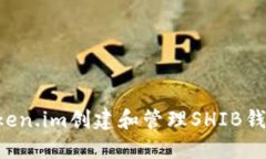 如何使用Token.im创建和管理