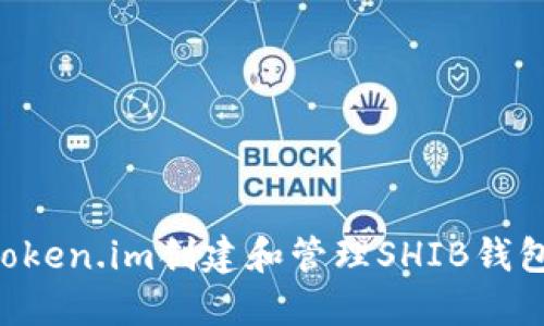 如何使用Token.im创建和管理SHIB钱包：新手指南