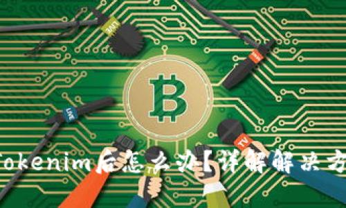 误将ETC转入Tokenim后怎么办？详解解决方案与预防措施