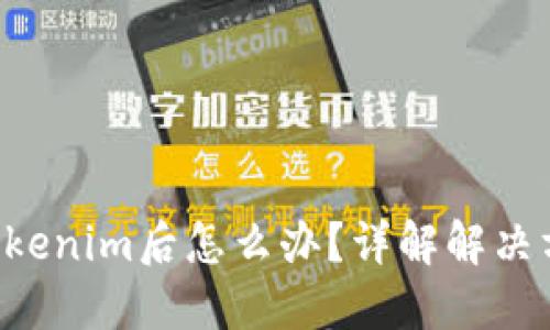 误将ETC转入Tokenim后怎么办？详解解决方案与预防措施
