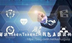 如何解决TokenTokenIM钱包未