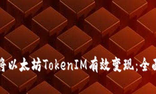 如何将以太坊TokenIM有效变现：全面指南