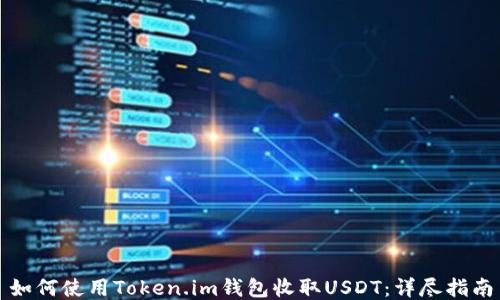 
如何使用Token.im钱包收取USDT：详尽指南