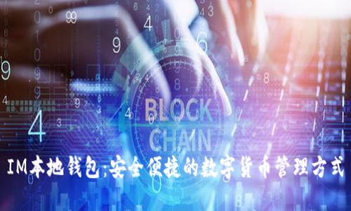 IM本地钱包：安全便捷的数字货币管理方式