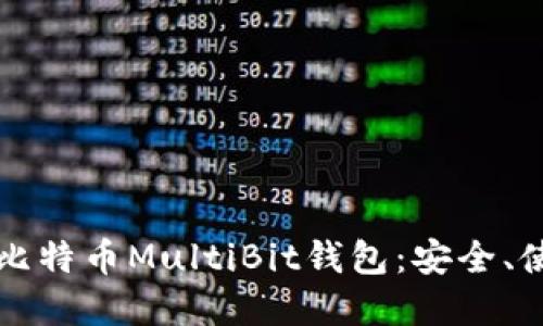 全面了解比特币MultiBit钱包：安全、使用与指南