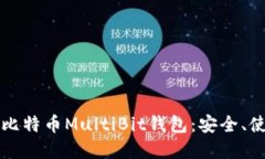 全面了解比特币MultiBit钱包