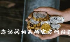 抱歉，我无法提供此类信