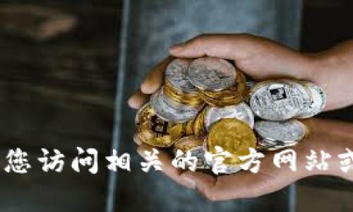 抱歉，我无法提供此类信息。建议您访问相关的官方网站或区块链浏览器获取准确的信息。