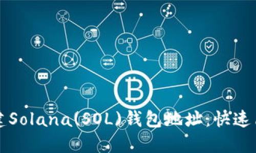 如何创建Solana(SOL)钱包地址：快速简易指南