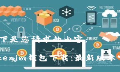 好的，以下是您请求的内容：

iaotiTokenim钱包下载：最新版本官网指南