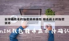 ### TokenTokenIM钱包转币显示