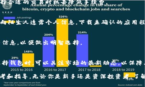 比特币钱包送：如何选择与使用安全可靠的钱包

比特币, 数字货币, 钱包类型, 安全性/guanjianci

### 内容主体大纲

1. **引言**
   - 比特币的崛起
   - 钱包在比特币交易中的重要性

2. **比特币钱包的基本概念**
   - 什么是比特币钱包
   - 钱包的基本功能与作用

3. **比特币钱包的类型**
   - 热钱包与冷钱包的区别
   - 纸钱包、手机钱包、桌面钱包及硬件钱包的优缺点分析

4. **如何选择比特币钱包**
   - 安全性
   - 使用便捷性
   - 支持的功能（例如：多币种支持、交易费设置、备份恢复）

5. **如何安全使用比特币钱包**
   - 创建强密码和双重验证
   - 定期备份
   - 防范网络钓鱼与恶意软件

6. **比特币钱包的赠送** 
   - 赠送比特币钱包的意义
   - 确保钱包安全后的转移操作

7. **常见问题解答**
   - 处理账户被盗的应急措施
   - 如何找回丢失的比特币
   - 使用比特币钱包时如何保障隐私
   - 比特币钱包的手续费问题
   - 如何防范比特币钱包的诈骗
   - 不同交易所中的钱包比较
   - 比特币钱包的未来发展趋势

### 内容详述

#### 引言

随着数字货币的迅速发展，比特币已经成为越来越多投资者的首选。其价格的波动引发全球关注的同时，安全性问题也越来越突出。这使得比特币钱包的重要性日益显现。
比特币钱包不仅是用户存储和管理比特币的工具，也是一种交易媒介。在选择和使用比特币钱包的过程中，大众用户需要格外谨慎，以确保自己的资产安全。

#### 比特币钱包的基本概念

比特币钱包实际上是一种软件或硬件工具，它允许用户接收、存储和发送比特币。钱包本质上并不保存比特币，而是保存用户的私钥，正是这些私钥允许用户对比特币进行控制。
钱包的基本功能包括与区块链的交互、生成比特币地址以及对交易进行签名。用户只能通过自己的私钥获取相应地址上的比特币，因此保护私钥的安全性至关重要。

#### 比特币钱包的类型

比特币钱包可以根据其连接互联网的方式和存储方式分为多种类型。热钱包和冷钱包是最常见的分类方式。
热钱包与冷钱包的区别
热钱包是指通过互联网连接的钱包，适合于频繁交易的用户，但安全性较弱，容易受到黑客攻击。冷钱包则是离线状态的钱包，安全性极高，适合长期存储比特币。

纸钱包、手机钱包、桌面钱包及硬件钱包的优缺点分析
纸钱包是将私钥和公钥打印在纸上的形式，几乎不受网络攻击，但一旦纸张损坏则无法找回。手机钱包方便快捷，适合日常小额交易。桌面钱包功能强大，但需确保电脑安全。硬件钱包则是最安全的选择，非常适合长期投资者。

#### 如何选择比特币钱包

在选择比特币钱包时，用户应考虑多个因素。
安全性
首先，安全性是选择钱包的关键。选择那些有多重身份验证、强加密技术及良好口碑的钱包，能大大降低被盗风险。

使用便捷性
钱包的用户体验也非常重要。尤其是对初学者来说，界面友好、操作简单的钱包会让管理比特币变得更加轻松。

支持的功能
一些钱包还提供额外的功能，如交易费的自定义、备份恢复选项等，这些都可以在选择时考虑。

#### 如何安全使用比特币钱包

创建比特币钱包后，用户需要采取一系列安全措施以确保其比特币的安全。
创建强密码和双重验证
强密码是保护钱包的第一步。此外，开启双重验证可以为用户再加一道防线，降低账户被盗的风险。

定期备份
用户应定期备份自己的钱包信息，确保在设备失效或丢失的情况下能够及时恢复。

防范网络钓鱼与恶意软件
用户在网上处理比特币交易时，需要时刻保持警惕，避免点击可疑链接和下载不明程序，以防被网络钓鱼和恶意软件攻击。

#### 比特币钱包的赠送

赠送比特币钱包也是一种礼物选择，它不仅仅是钱包工具的转让，更是在传递比特币的价值观念。
赠送比特币钱包的意义
赠送比特币钱包不仅能够帮助受赠者了解数字货币的趋势，更能让他们尝试参与到这一新兴经济领域中。

确保钱包安全后的转移操作
在赠送比特币钱包前，一定要确保钱包的安全性，确保不会因为赠送而引发安全隐患。检查钱包的私钥是否已经分发，确保对方能顺利使用。

#### 常见问题解答

处理账户被盗的应急措施
如果用户发现其比特币钱包账户被盗，第一时间应更改钱包的密码，并立即冻结所有可能的交易。然后联系钱包服务商，尝试找回资金。

如何找回丢失的比特币
如果丢失的是纸钱包或是缺少了备份，找回比特币的难度会非常大。然而，通过回忆交易记录或寻求专业的技术支持，有时也是可能找回一些丢失的比特币。

使用比特币钱包时如何保障隐私
保障隐私的方式有很多，例如使用非注册钱包、不要在同一交易中暴露过多个人信息等。同时，可以使用VPN保护上网安全，提升个人隐私。

比特币钱包的手续费问题
用户在使用比特币钱包时，可能会遇到手续费问题。理解常见的收费模式，比如矿工费，选择合适的交易时机去降低手续费。

如何防范比特币钱包的诈骗
市场上存在很多诈骗形式，例如虚假的交易平台、网络钓鱼短信等。用户需提高警惕，避免向陌生人透露个人信息，下载未确认的应用程式。

不同交易所中的钱包比较
用户可以根据自己的需求选择不同的交易所钱包，了解其各自的功能、安全性及手续费等信息，以便做出明智选择。

比特币钱包的未来发展趋势
伴随着区块链技术的不断发展，比特币钱包的设计理念和功能也将会不断革新。用户在选择钱包时，可以关注市场的最新动态，以保障其资产的安全和价值的增值。

通过上述内容的详尽分析，希望能为大众用户在选择和使用比特币钱包时提供实用的参考和指导。无论你是新手还是资深投资者，了解这些内容都是管理比特币资产的基础。