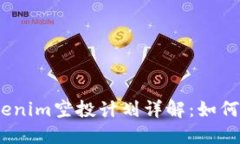2020年Tokenim空投计划详解：