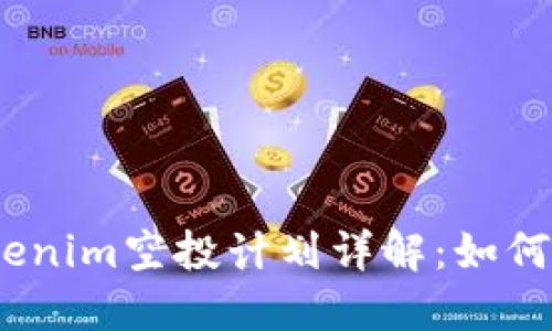 2020年Tokenim空投计划详解：如何参与与收获