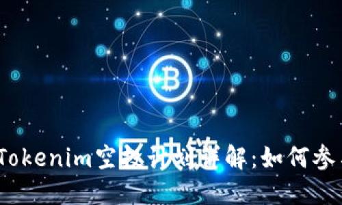 2020年Tokenim空投计划详解：如何参与与收获