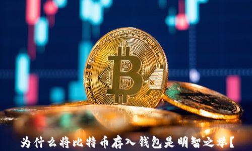 
为什么将比特币存入钱包是明智之举？
