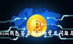 解决Tokenim钱包签名错误的